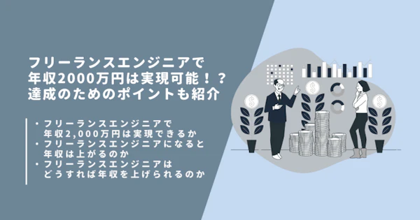 フリーランスエンジニアで年収2000万円は実現可能！？達成のためのポイントも紹介