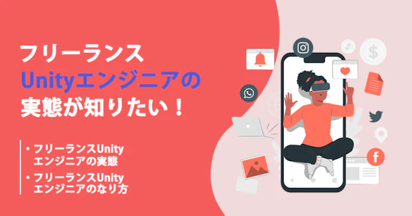 Unityのフリーランスエンジニアの実態！必要なスキルと案件獲得方法まで紹介