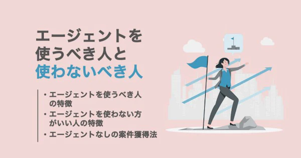 フリーランスエージェントを使わない方いい人と使うべき人の特徴を解説！