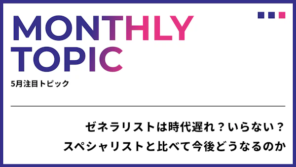 ゼネラリストは時代遅れ？いらない？スペシャリストと比べて今後どうなるのか。「役に立たないかも」と不安になる前に