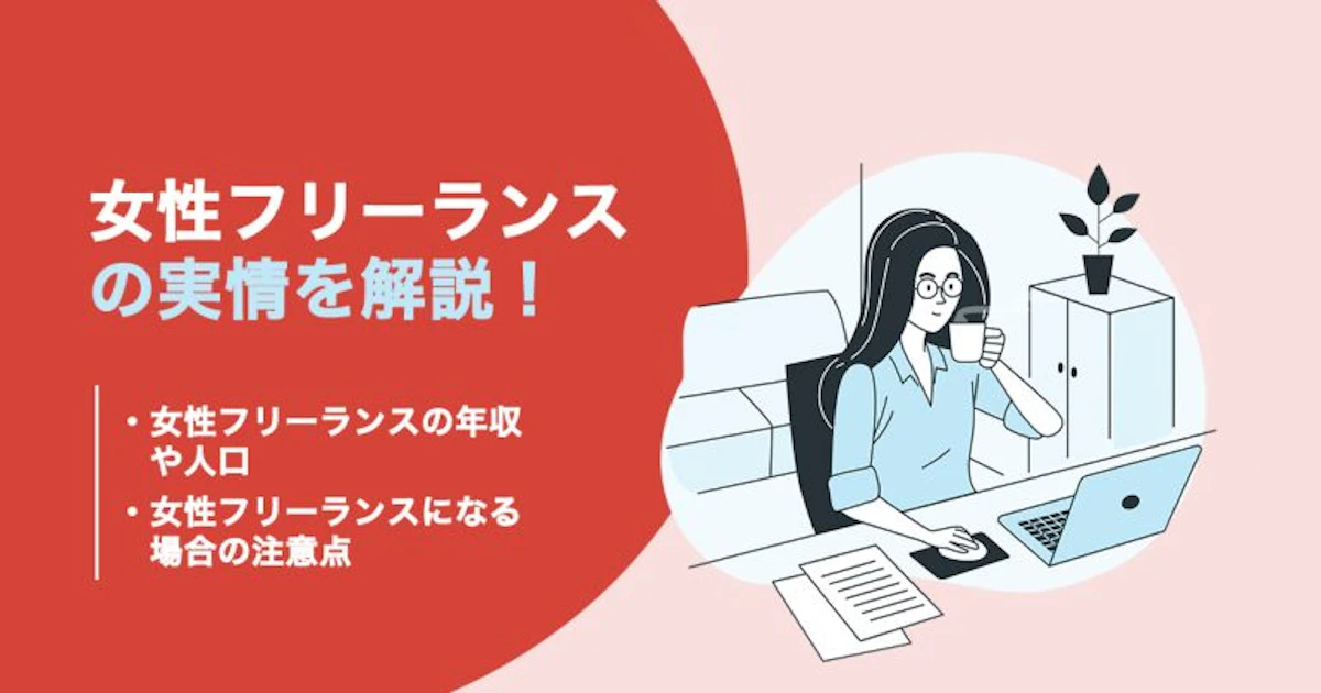 女性フリーランスの実情を解説！メリットやデメリットも紹介！