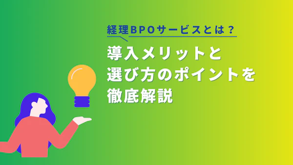 経理BPOサービスとは？導入メリットと選び方のポイントを徹底解説
