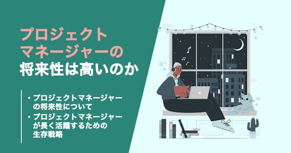 PMに将来性や需要はあるのか？長く活躍するための生存戦略も解説！