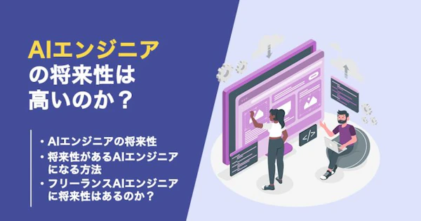 AIエンジニアの将来性が高い理由と需要のある業界を紹介！やめとけと言われる理由も解説！