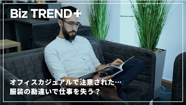 オフィスカジュアルで注意された…服装の勘違いで仕事を失う？本当にNGにつながる服装って？フリーランスはとくに注意