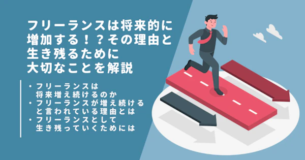 フリーランスは将来的に増加する！？その理由と生き残るために大切なことを解説