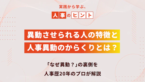異動させられる人の特徴と人事異動のからくりとは？｜「なぜ異動？」の裏側を、人事歴20年のプロが解説