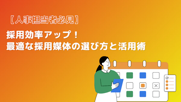 【人事担当者必見】採用効率アップ！最適な採用媒体の選び方と活用術