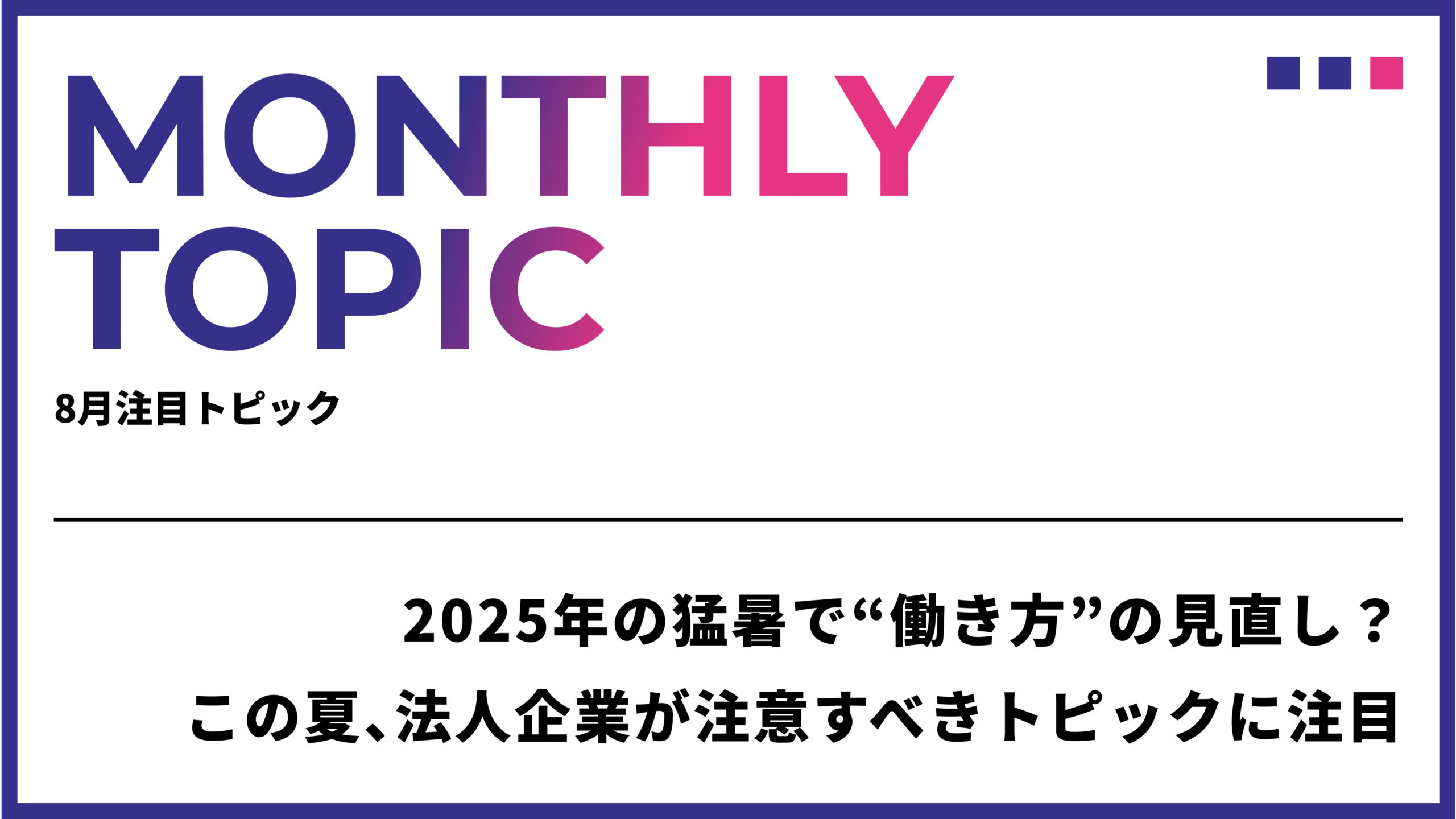 2025年の猛暑で“働き方”の見直し？この夏、法人企業が注意すべきトピックに注目