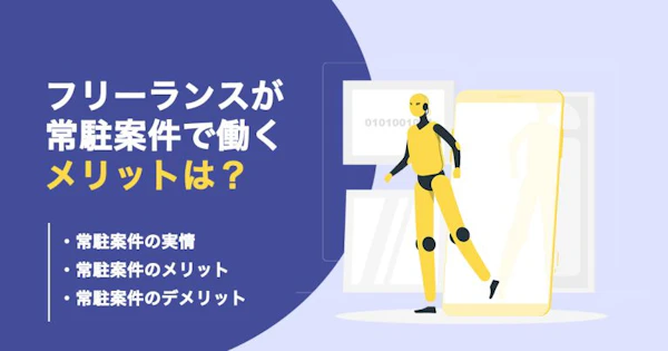 フリーランスの常駐案件とは？メリットやデメリット、獲得方法など紹介
