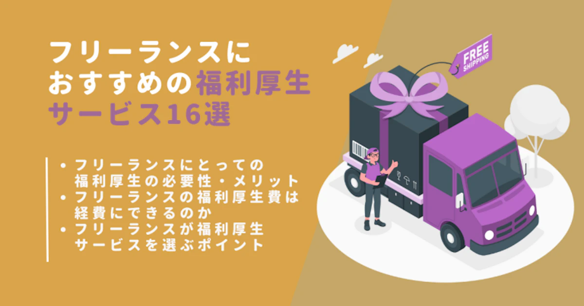 フリーランスにおすすめの福利厚生サービス16選｜必要性や選ぶポイントも紹介