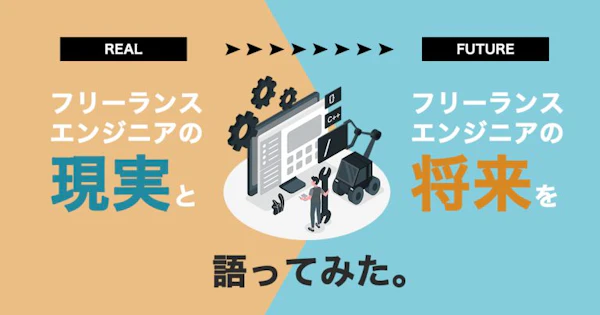 【辛いは本当？】フリーランスエンジニアの現実や実態から将来性まで解説！