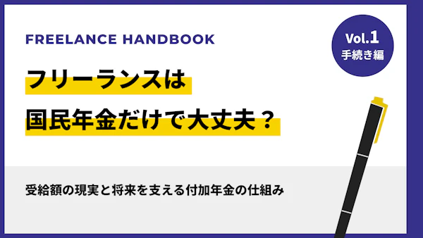 フリーランスは国民年金だけで大丈夫？受給額の現実と将来を支える付加年金の仕組み