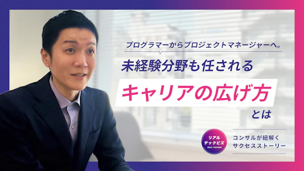 プログラマーからプロジェクトマネージャーへ。未経験分野も任されるキャリアの広げ方とは｜コンサルが紐解くサクセスストーリー