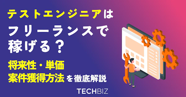 テストエンジニアはフリーランスで稼げる？将来性・単価・案件獲得方法を徹底解説