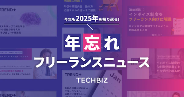【2025年を振り返る！】年忘れフリーランスニュース