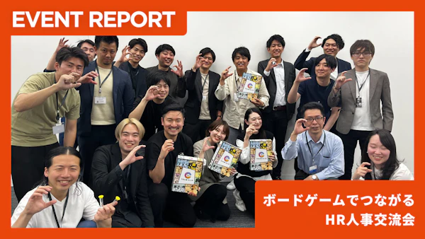【4/18開催イベントレポート】ボードゲームでつながるHR人事交流会