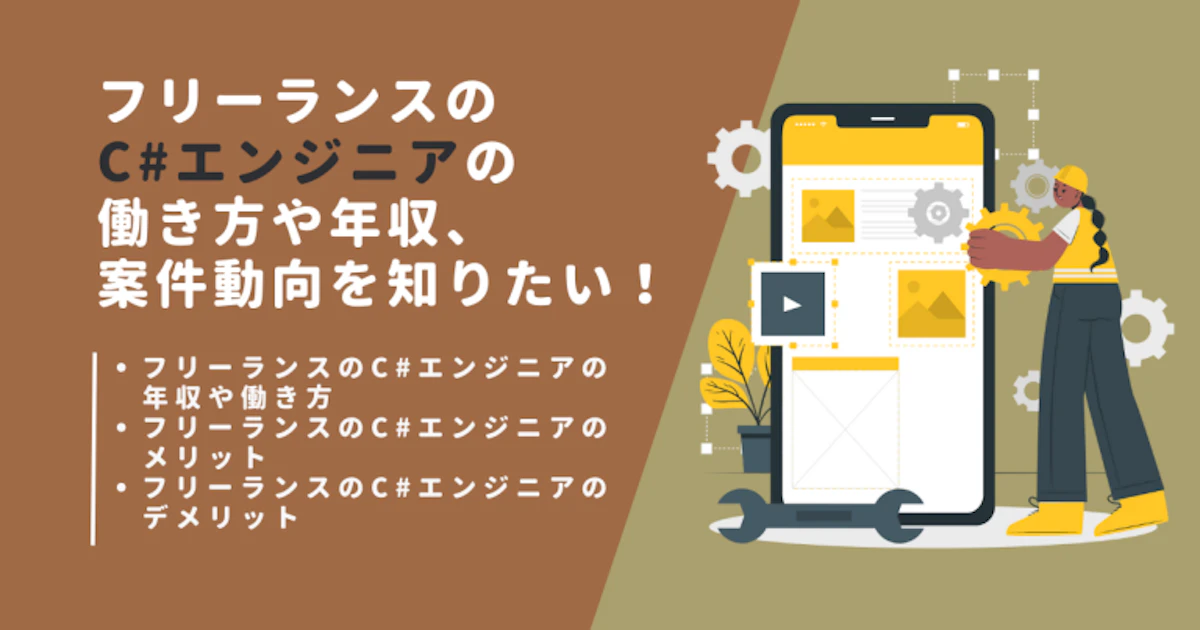 フリーランスのC#エンジニアの働き方や年収、案件動向を知りたい！