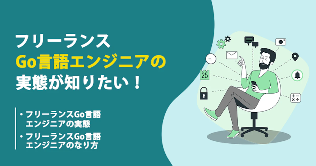 フリーランスのGo言語エンジニアの働き方や年収、案件動向を知りたい！
