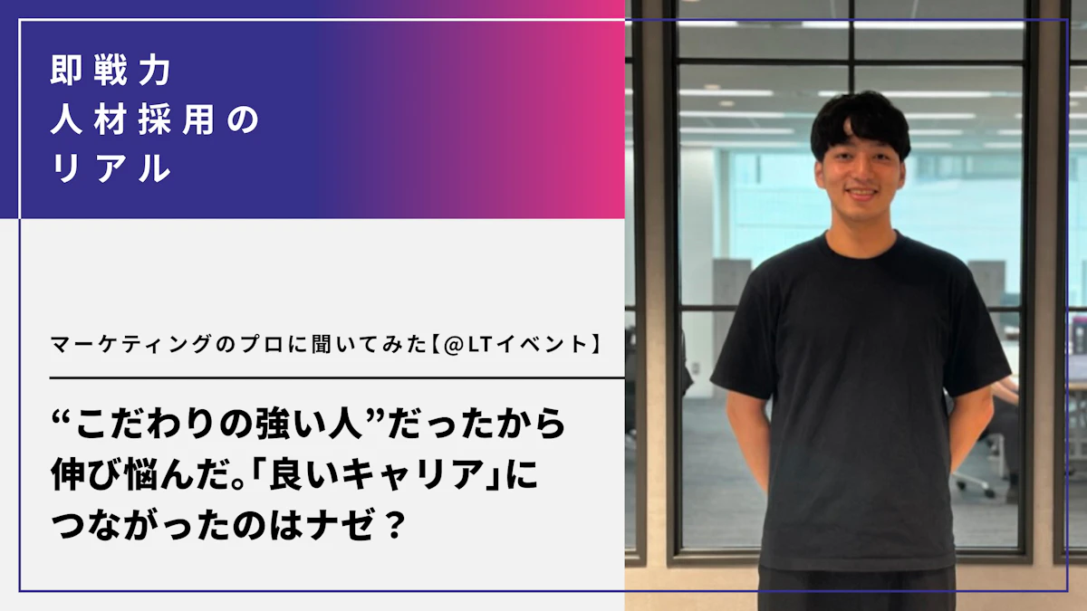 “こだわりの強い人”だったから伸び悩んだ。なのに「良いキャリア」につながったのはナゼ？マーケティングのプロに聞いてみた