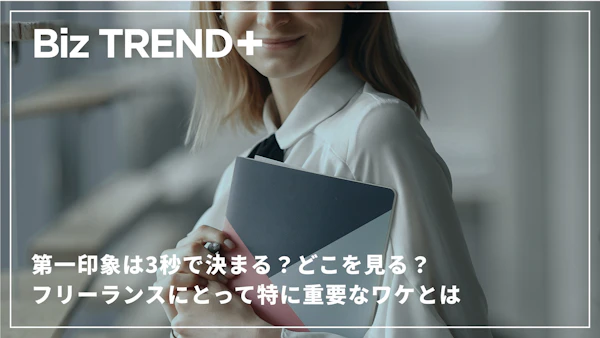 第一印象は3秒で決まる？どこを見る？なぜ「第一印象は見た目が9割」と言われるの？フリーランスにとって特に重要なワケとは