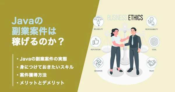 Javaの副業案件は稼げる？身につけておくべきスキルを解説！