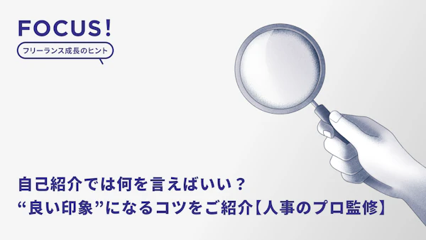 自己紹介では何を言えばいい？面接・面談・クライアントとの顔合わせで“良い印象”になるコツを簡単にご紹介【人事のプロ監修】