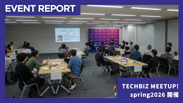 【3/13イベントレポート】「TECHBIZ MEETUP! spring2026」開催！現場で評価される人の特徴って？