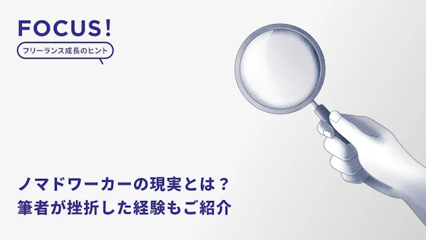 ノマドワーカーの現実とは？「ノマドワーカーはやめとけ」「うざい」と言われる理由やイマに注目。筆者が挫折した経験もご紹介