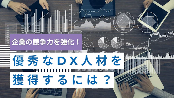 企業の競争力を強化！優秀なDX人材の獲得するには