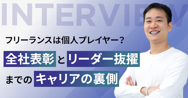 フリーランスは個人プレイヤー？全社表彰とリーダー抜擢までのキャリアの裏側