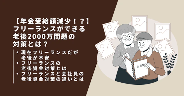 【年金受給額減少！？】フリーランスができる老後2000万問題の対策とは？