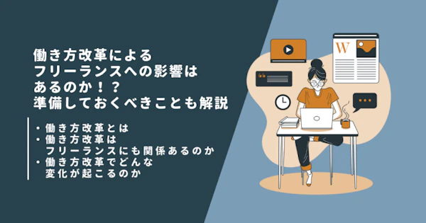働き方改革によるフリーランスへの影響はあるのか！？準備しておくべきことも解説