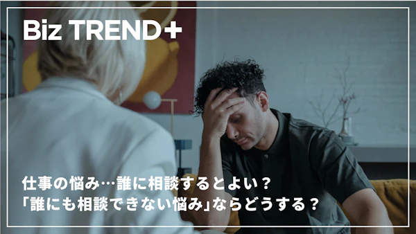 仕事の悩み…誰に相談するとよい？「誰にも相談できない悩み」ならどうする？フリーランスも使える“メンタルの相談窓口”とは