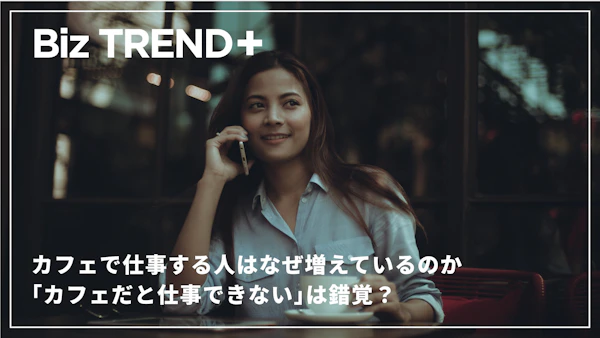 カフェで仕事する人はなぜ増えているのか。「カフェだと仕事できない」は錯覚？集中できる理由と正しい使い方とは