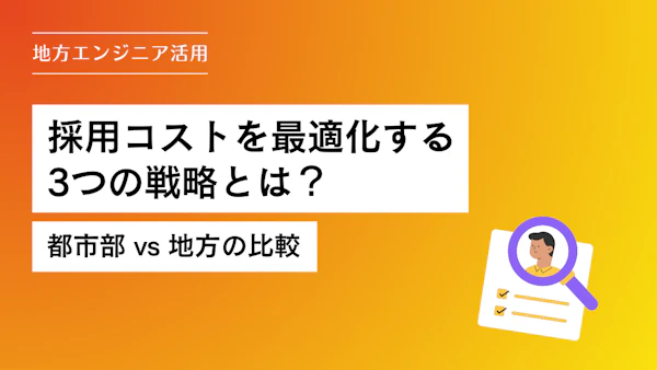 【地方エンジニア活用】採用コストを最適化する3つの戦略とは？｜都市部 vs 地方の比較