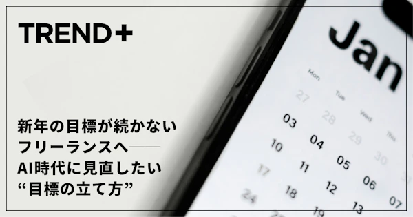 新年の目標が続かないフリーランスへ──AI時代に見直したい“目標の立て方”