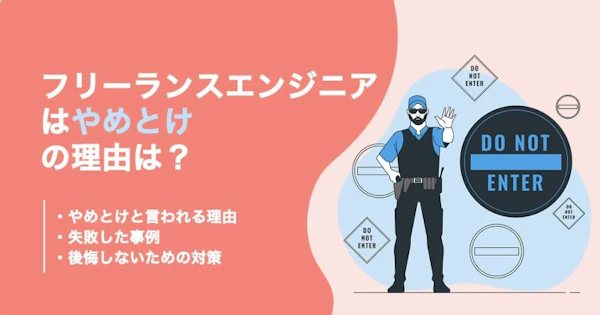 【真実】フリーランスエンジニアはやめとけと言われる理由と対策について解説！