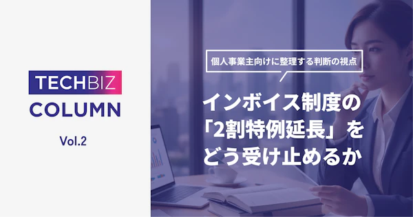インボイス制度の2割特例延長をどう受け止めるか｜個人事業主向けに整理する判断の視点
