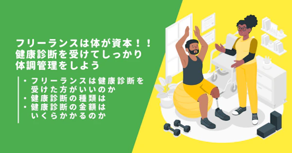 フリーランスは体が資本！！健康診断を受けてしっかり体調管理をしよう