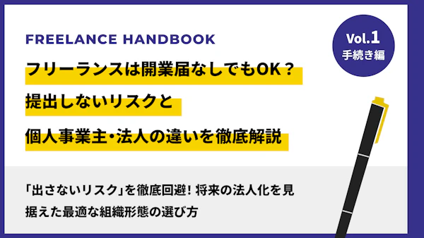 フリーランスは開業届なしでもOK？提出しないリスクと個人事業主・法人の違いを徹底解説