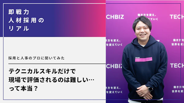 テクニカルスキルだけで現場で評価されるのは難しい…って本当？採用と人事のプロに聞いてみた