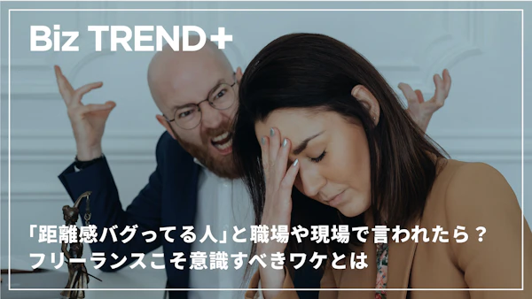 「距離感バグってる人」と職場や現場で言われたら？人との距離感やパーソナルスペースをフリーランスこそ意識すべきワケとは