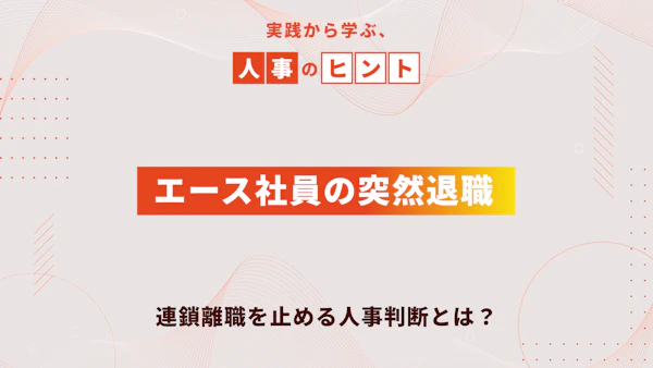 エース社員の突然退職｜連鎖離職を止める人事判断とは？