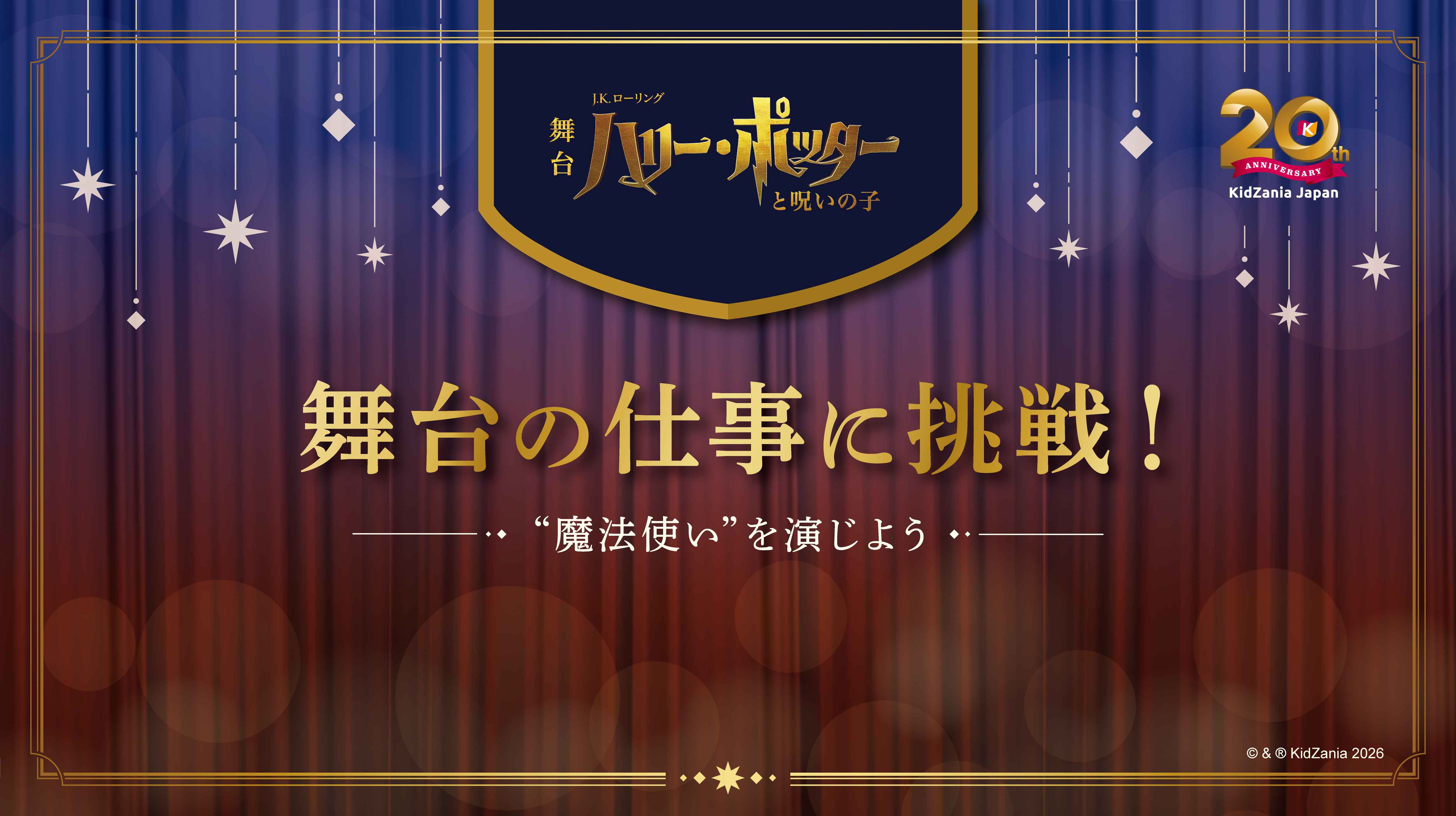 キッザニア東京」コラボレーションイベント｜舞台『ハリー・ポッターと 