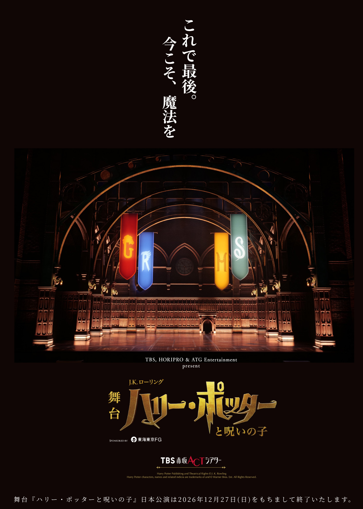 舞台『ハリー・ポッターと呪いの子』は、ラストイヤーへ！｜舞台 