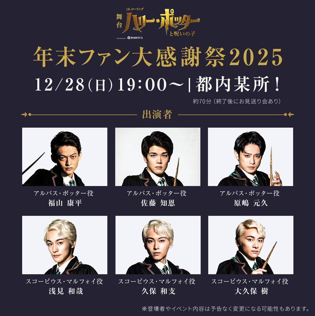 年末ファン大感謝祭2025 開催決定！《終了》｜舞台『ハリー・ポッター 