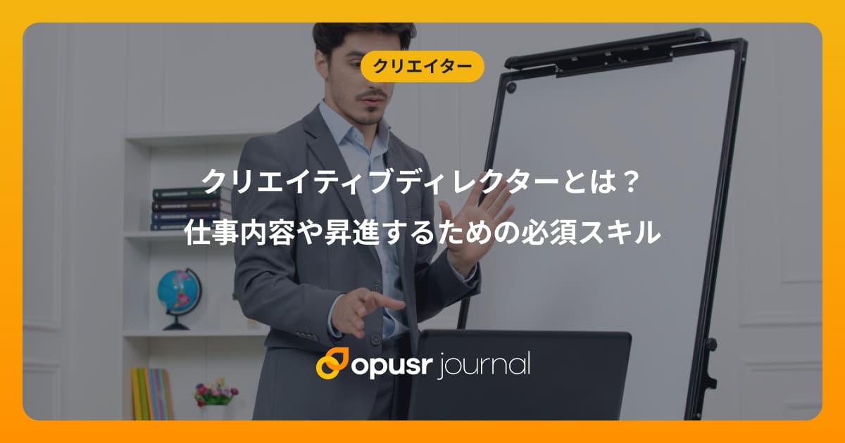 クリエイティブディレクターとは？仕事内容や昇進するための必須スキル｜デザイナー・クリエイターの為の情報メディア｜オプサージャーナル