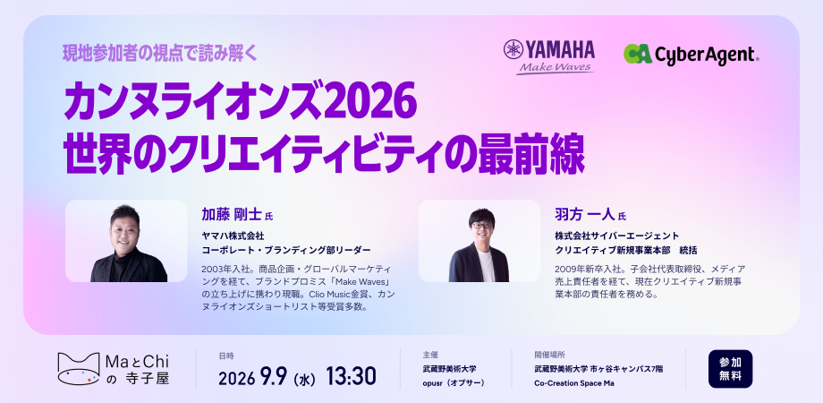 「ヤマハｘサイバーエージェント：現地参加者の視点で読み解く、カンヌライオンズ2026～世界のクリエイティビティの最前線～」