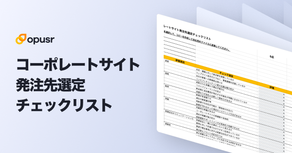 コーポレートサイト発注先選定リスト